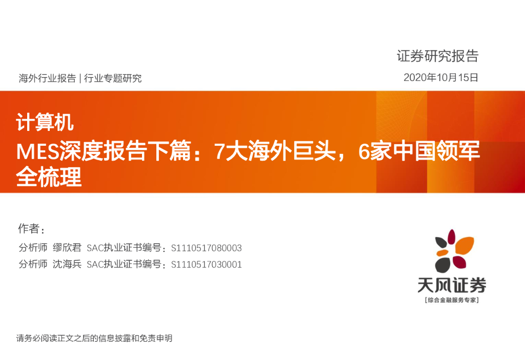 天风证券：计算机MES深度报告下篇：7大海外巨头，6家中国领军全梳理