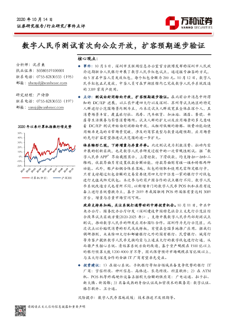 万和证券：计算机行业：数字人民币测试首次向公众开放，扩容预期逐步验证