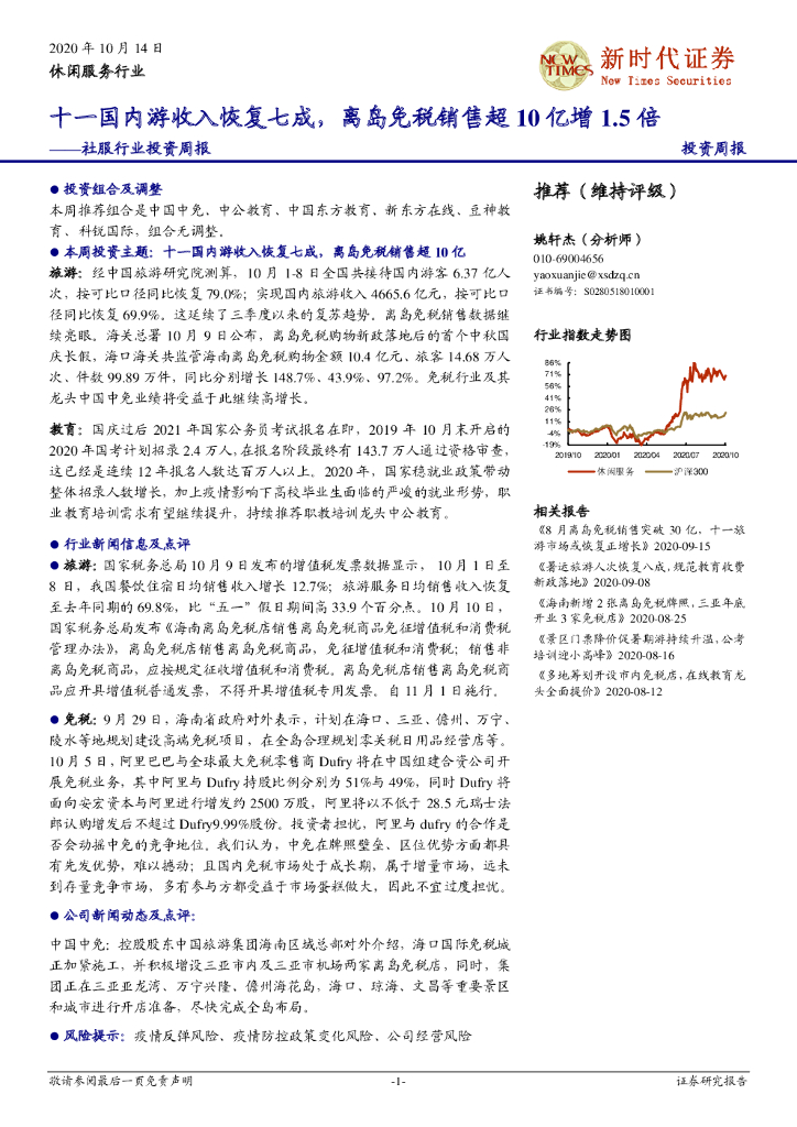 新时代证券:社服行业投资周报:十一国内游收入恢复七成,离岛<em>免税</em>销售超10亿增1.5倍