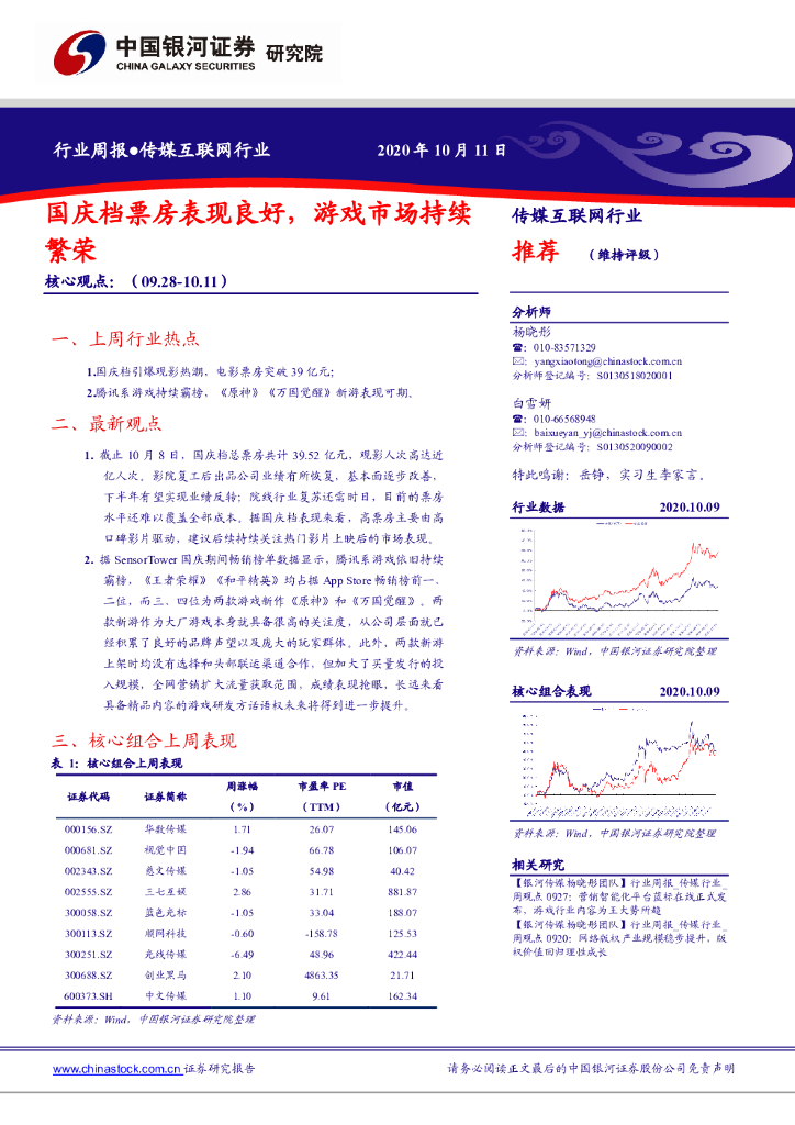 中国银河：传媒互联网行业周报：国庆档票房表现良好，游戏市场持续繁荣