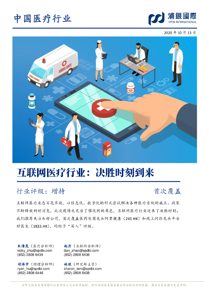 浦银国际证券：互联网医疗行业：决胜时刻到来