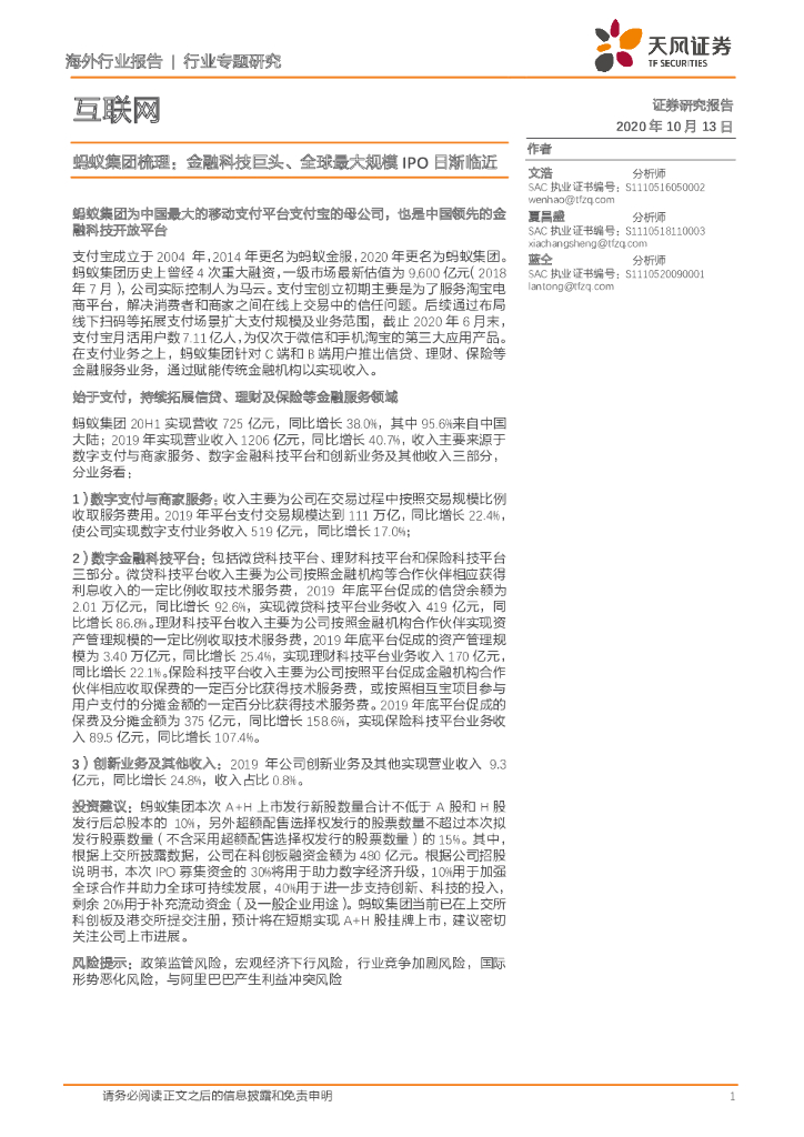 天风证券：互联网：蚂蚁集团梳理：金融科技巨头、全球最大规模IPO日渐临近