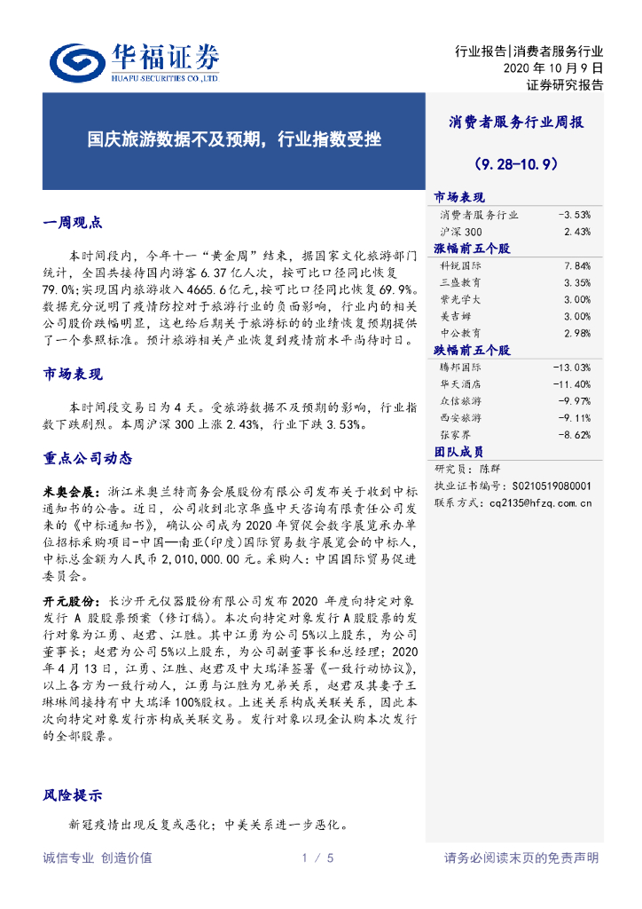 华福证券：消费者服务行业周报：国庆旅游数据不及预期，行业指数受挫