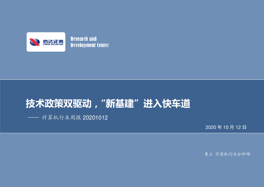 信达证券：计算机行业周报：技术政策双驱动，“新基建”进入快车道