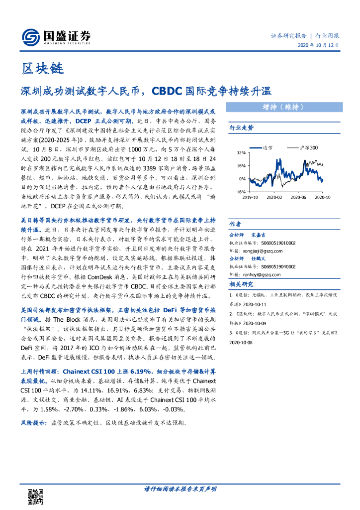 国盛证券：区块链行业周报：深圳成功测试数字人民币，CBDC国际竞争持续升温