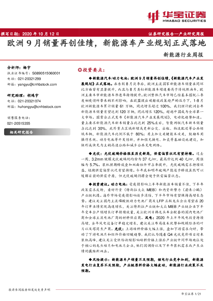 华宝证券：新<em>能源</em>行业周报：欧洲9月销量再创佳绩，新<em>能源</em>车产业规划正式落地 海报