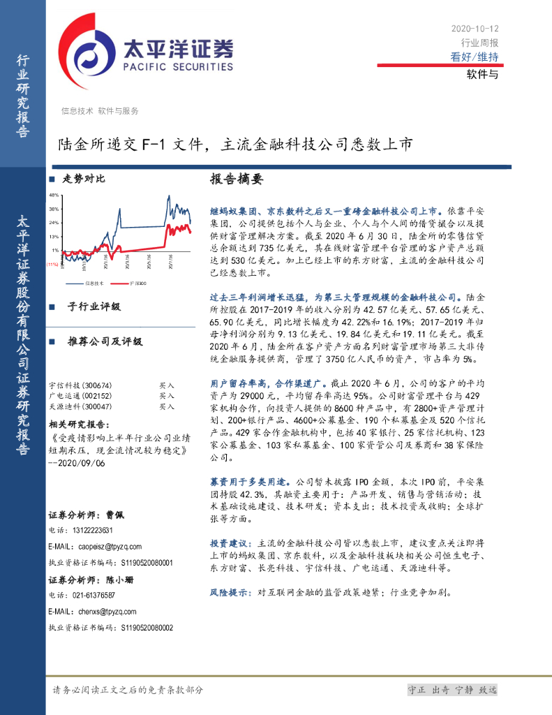 太平洋证券：软件与服务行业周报：陆金所递交F-1文件，主流金融科技公司悉数上市