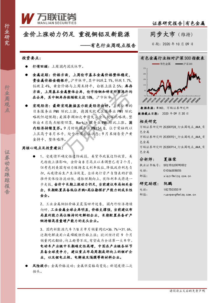 万联证券：有色行业周观点报告：金价上涨动力仍足 重视铜铝及新<em>能源</em> 海报