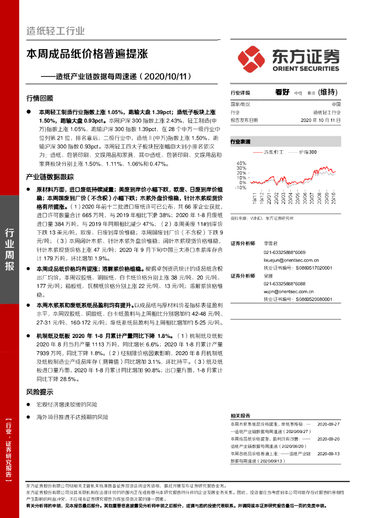 东方证券：<em>造纸</em>轻工行业：<em>造纸</em>产业链数据每周速递-本周成品纸价格普遍提涨