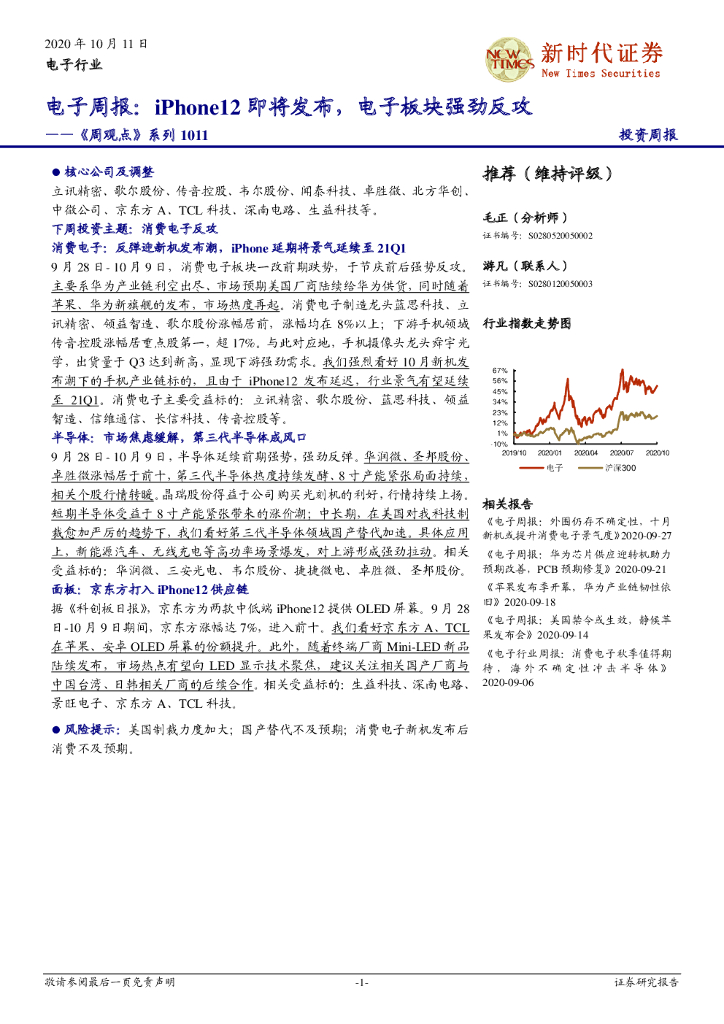 新时代证券：电子周报：iPhone12即将发布，电子板块强劲反攻