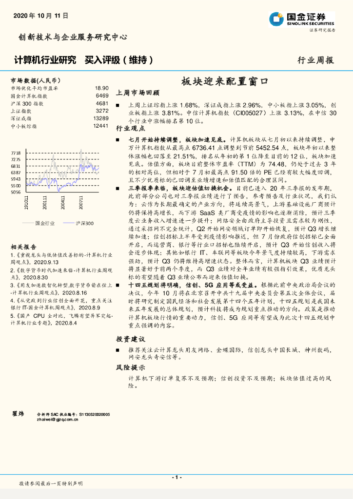 国金证券：计算机行业研究：板块迎来配置窗口