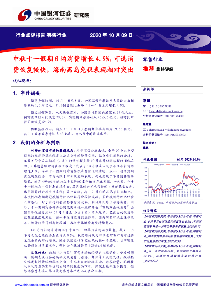 中国银河:零售行业:中秋十一假期日均消费增长4.9%,可选消费恢复较快,海南离岛<em>免税</em>表现相对突出