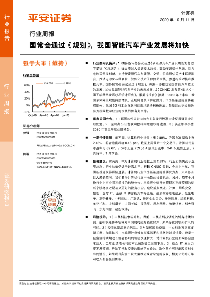 平安证券：计算机行业周报：国常会通过《规划》，我国智能汽车产业发展将加快