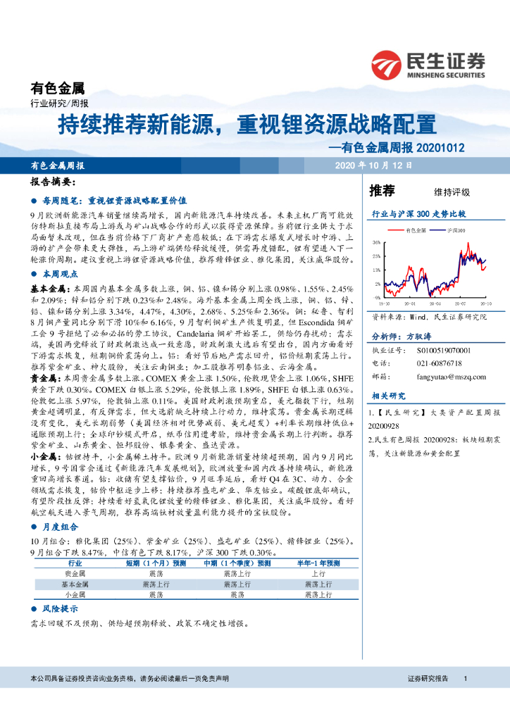 民生证券：有色金属周报：持续推荐新<em>能源</em>，重视锂资源战略配置 海报