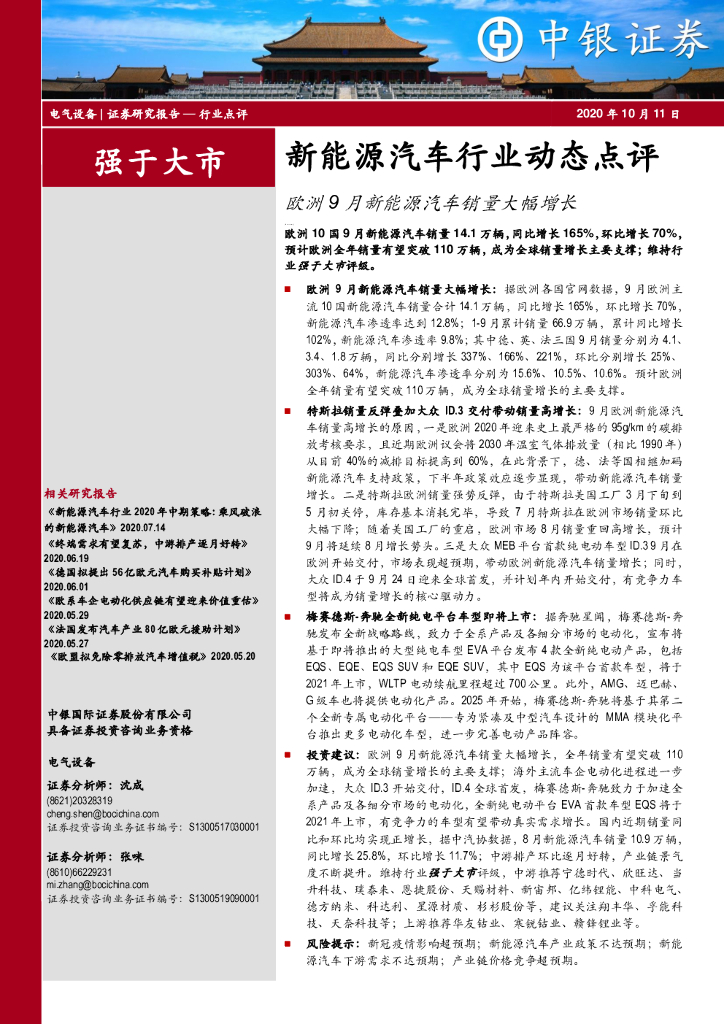 中银证券：新<em>能源</em>汽车行业动态点评：欧洲9月新<em>能源</em>汽车销量大幅增长 海报
