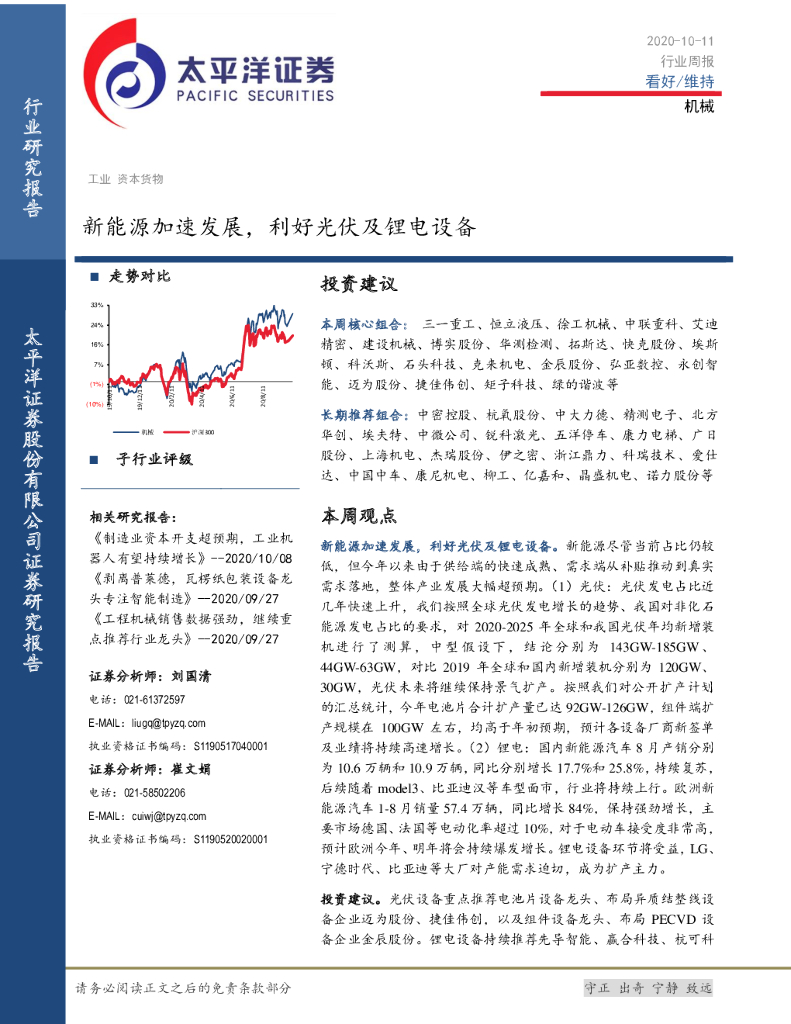 太平洋证券：机械行业周报：新<em>能源</em>加速发展，利好光伏及锂电设备 海报