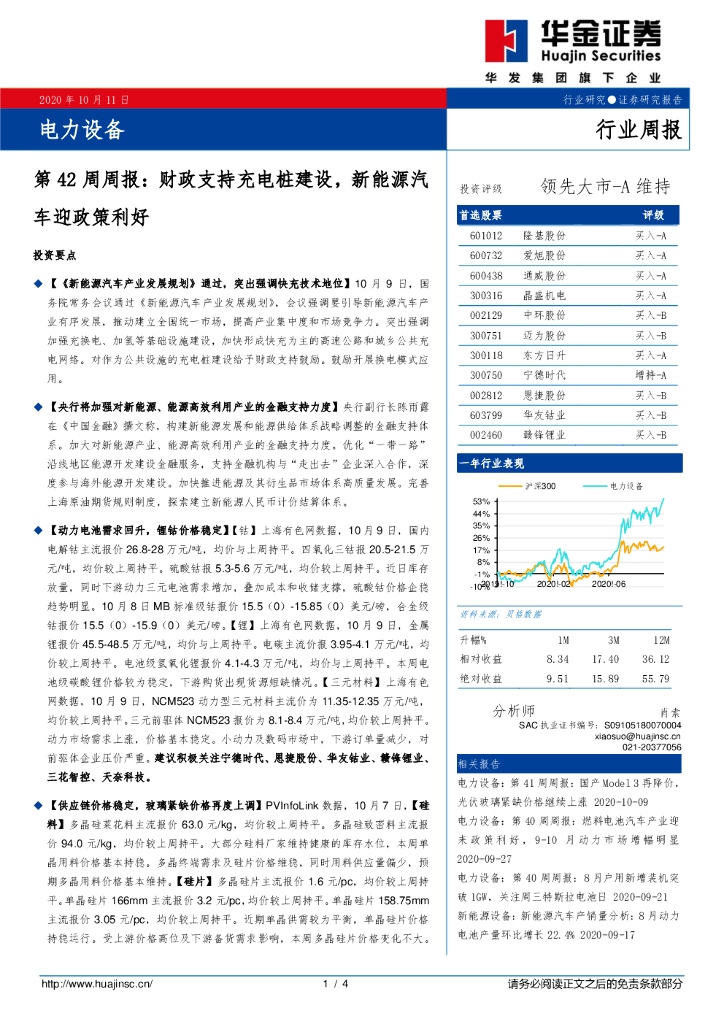 华金证券：电力设备第42周周报：财政支持<em>充电桩</em>建设，新能源汽车迎政策利好