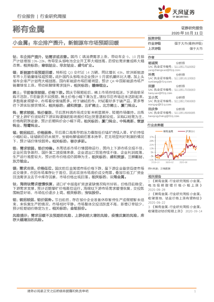 天风证券：稀有金属-小金属：车企排产提升，新<em>能源</em>车市场预期回暖 海报