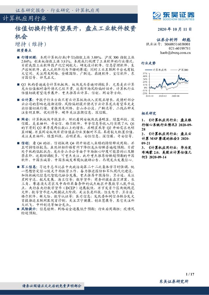 东吴证券：计算机应用行业跟踪周报：估值切换行情有望展开，盘点工业软件投资机会
