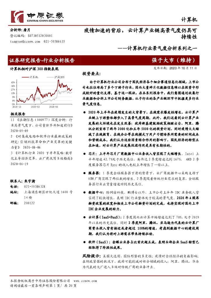 中原证券：计算机行业景气度分析系列之一：疫情加速的背后，云计算产业链高景气度仍具可持续性