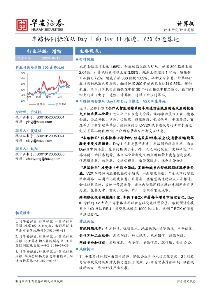 华安证券：计算机行业周报：车路协同标准从DayI向DayII推进，V2X加速落地