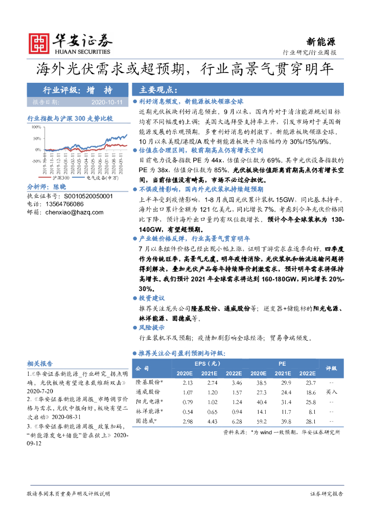 华安证券：新<em>能源</em>行业周报：海外光伏需求或超预期，行业高景气贯穿明年 海报