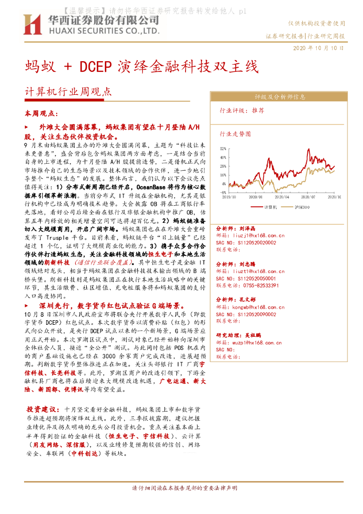 华西证券：计算机行业周观点：蚂蚁+DCEP演绎金融科技双主线