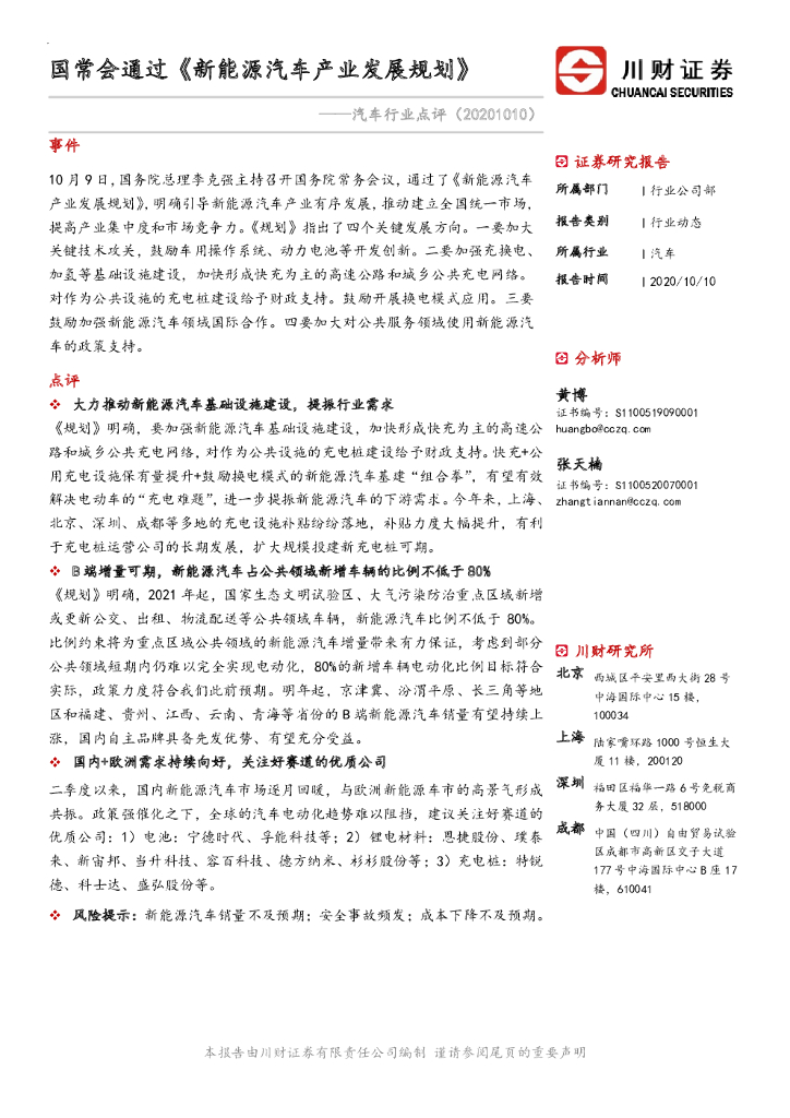 川财证券：汽车行业点评：国常会通过《新<em>能源</em>汽车产业发展规划》 海报