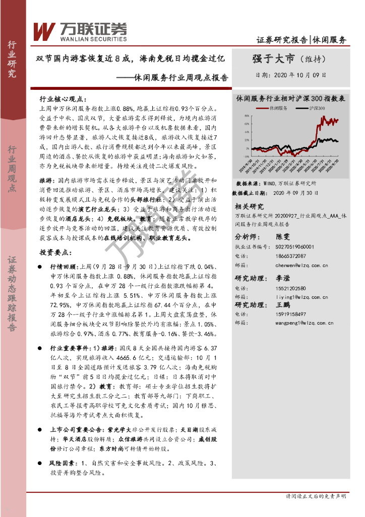 万联证券：休闲服务行业周观点报告：双节国内游客恢复近8成，海南免税日均揽金过亿