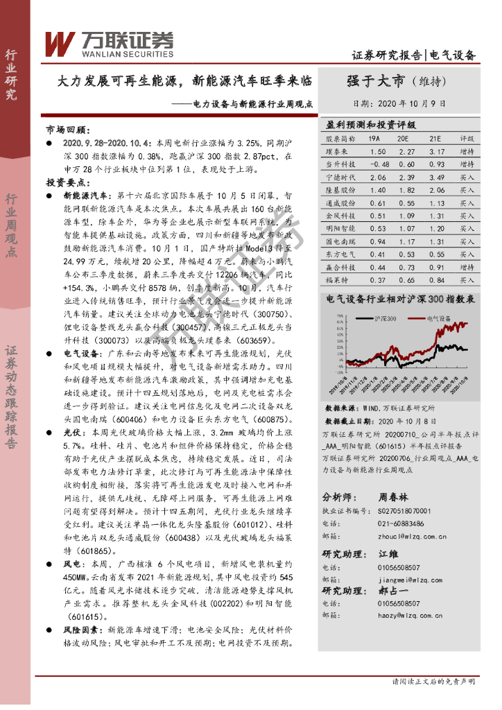 万联证券：电力设备与新<em>能源</em>行业周观点：大力发展可再生<em>能源</em>，新<em>能源</em>汽车旺季来临 海报