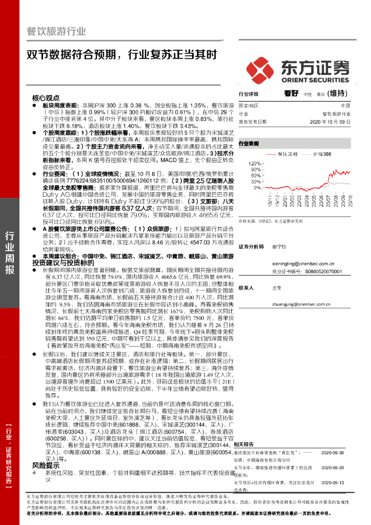 东方证券：餐饮旅游行业周报：双节数据符合预期，行业复苏正当其时
