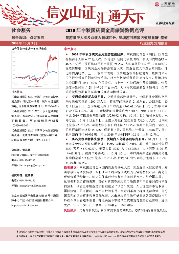 山西证券：2020年中秋国庆黄金周旅游数据点评：旅游接待人次及总收入持续回升，出境游回流国内效果显著