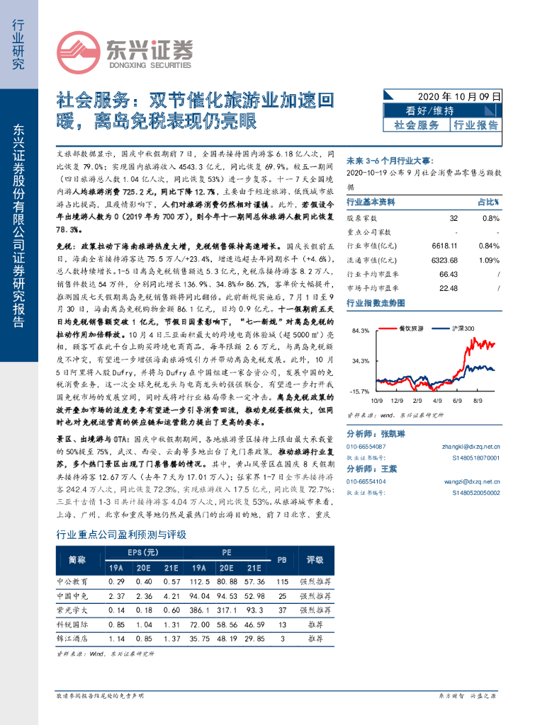 东兴证券：社会服务：双节催化旅游业加速回暖，离岛免税表现仍亮眼