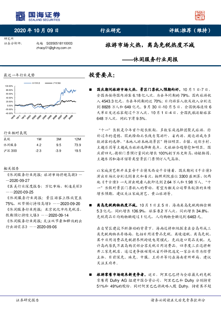 国海证券：休闲服务行业周报：旅游市场火热，离岛免税热度不减