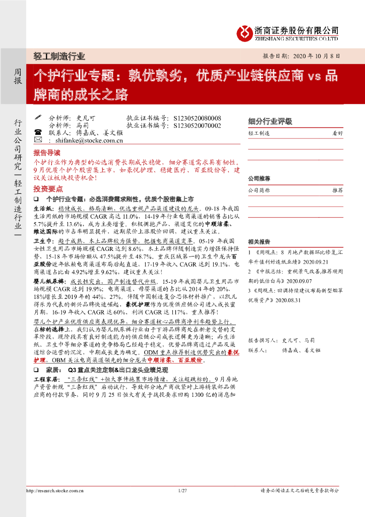 浙商证券：轻工制造行业：个护行业专题：孰优孰劣，优质产业<em>链供应</em>商vs品牌商的成长之路 海报