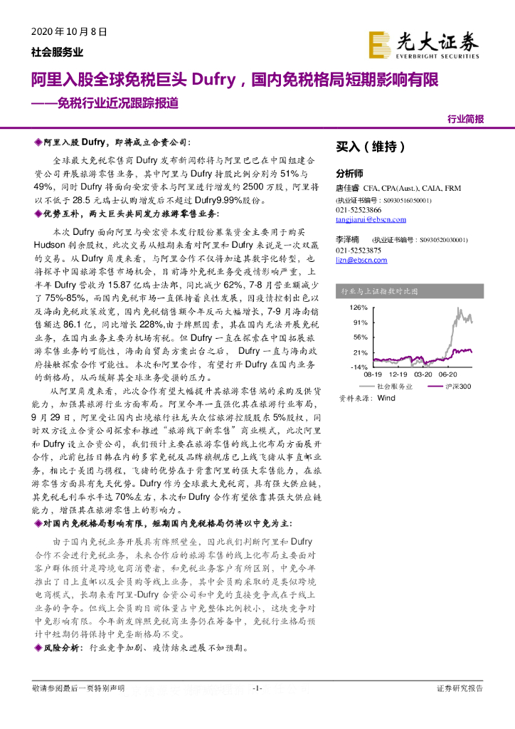 光大证券：社会服务业：免税行业近况跟踪报道：阿里入股全球免税巨头Dufry，国内免税格局短期影响有限