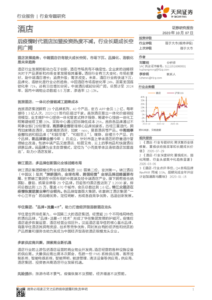 天风证券：酒店行业专题：后疫情时代酒店加盟投资热度不减，行业长期成长空间广阔