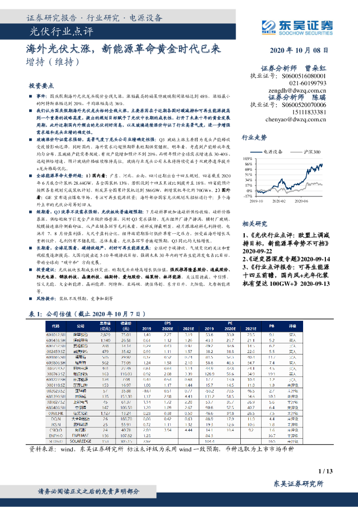 东吴证券：光伏行业点评：海外光伏大涨，新<em>能源</em>革命黄金时代已来 海报