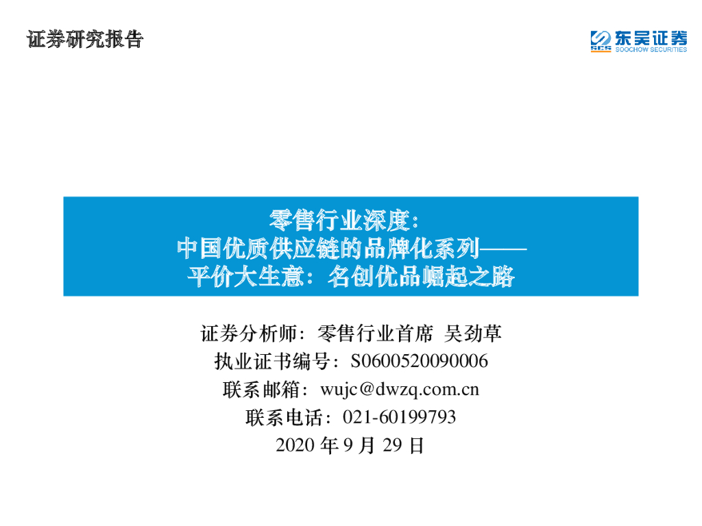 东吴证券：零售行业深度：中国优质<em>供应链</em>的品牌化系列-平价大生意：名创优品崛起之路 海报