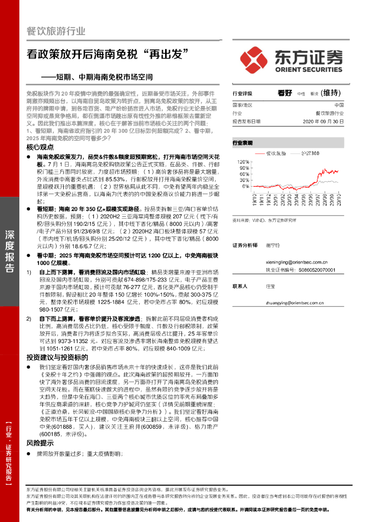 东方证券：短期、中期海南免税市场空间：看政策放开后海南免税“再出发”