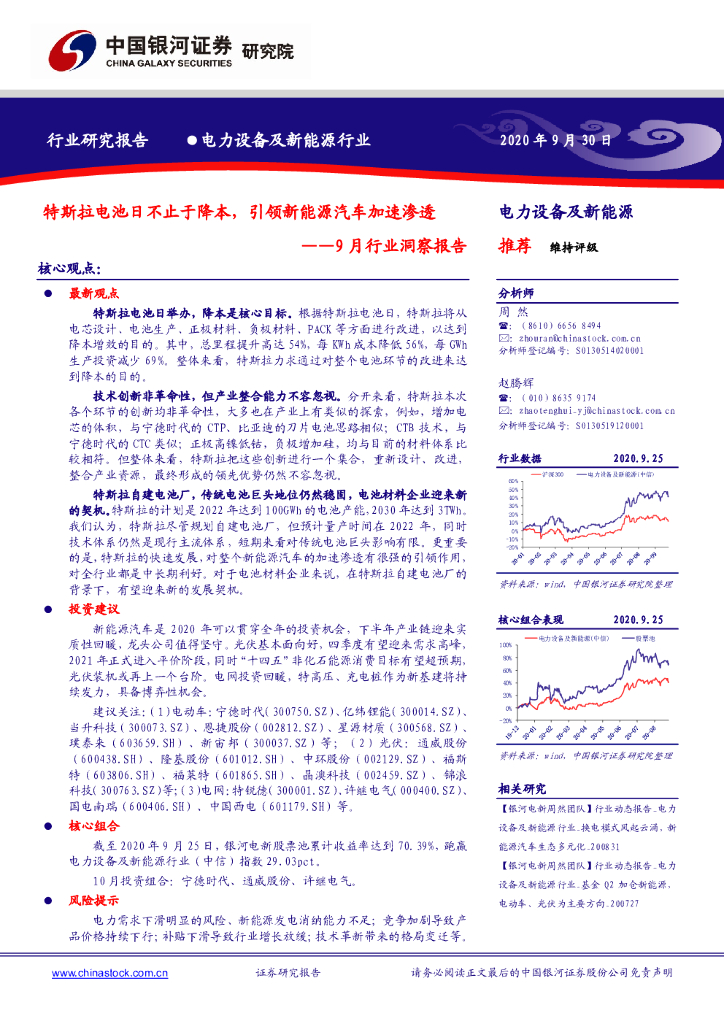 中国银河：电力设备及新<em>能源</em>行业9月行业洞察报告：特斯拉电池日不止于降本，引领新<em>能源</em>汽车加速渗透 海报