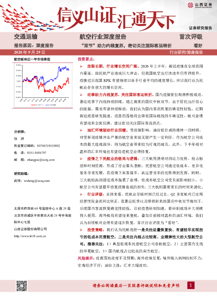 山西证券：航空行业深度报告：“双节”助力内线复苏，密切关注国际客运转折
