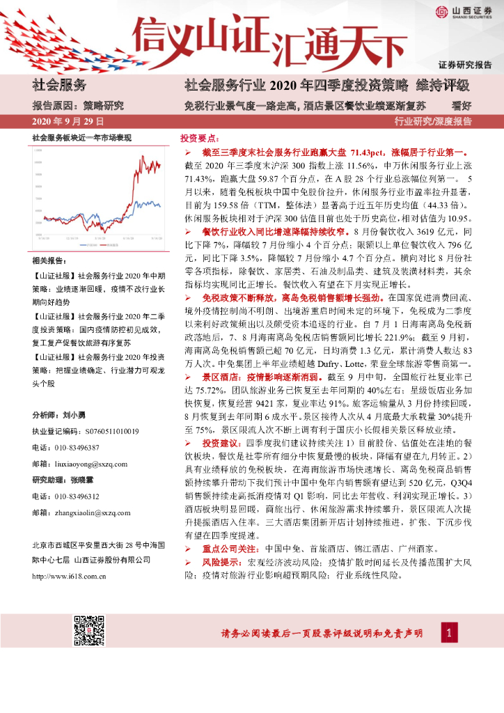 山西证券：社会服务行业2020年四季度投资策略：免税行业景气度一路走高，酒店景区餐饮业绩逐渐复苏