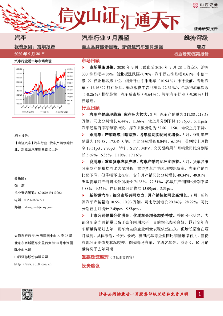 山西证券：汽车行业9月展望：自主品牌逐步回暖，新<em>能源</em>汽车逐月走强 海报