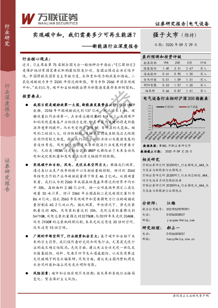 万联证券：新能源行业深度报告：实现<em>碳中和</em>，我们需要多少可再生能源？ 海报
