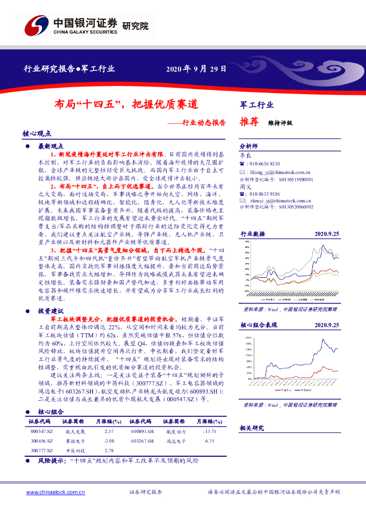 中国银河：军工行业动态报告：布局“十四五”，把握优质赛道