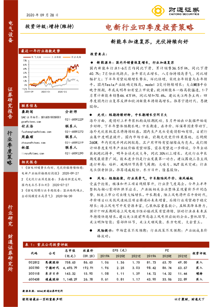 财通证券：电新行业四季度投资策略：<em>新能车</em>加速复苏，光伏持续向好