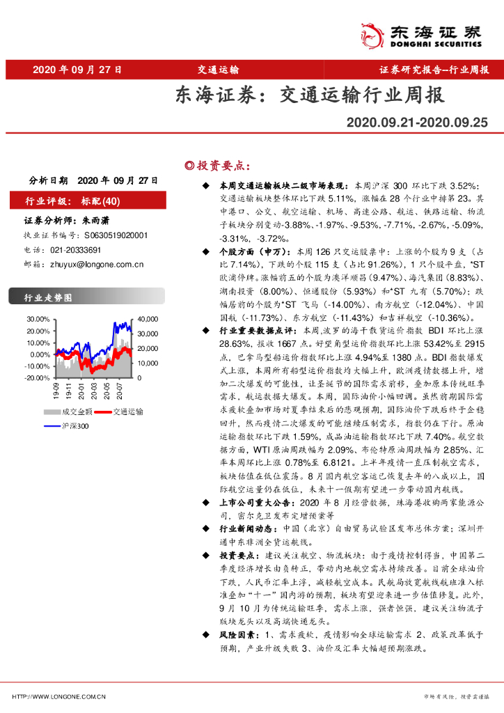 东海证券：交通运输行业周报
