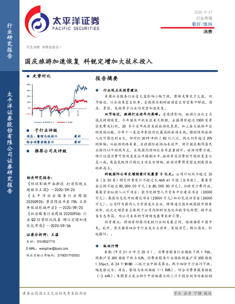 太平洋证券：消费行业周报：国庆旅游加速恢复 科锐定增加大技术投入