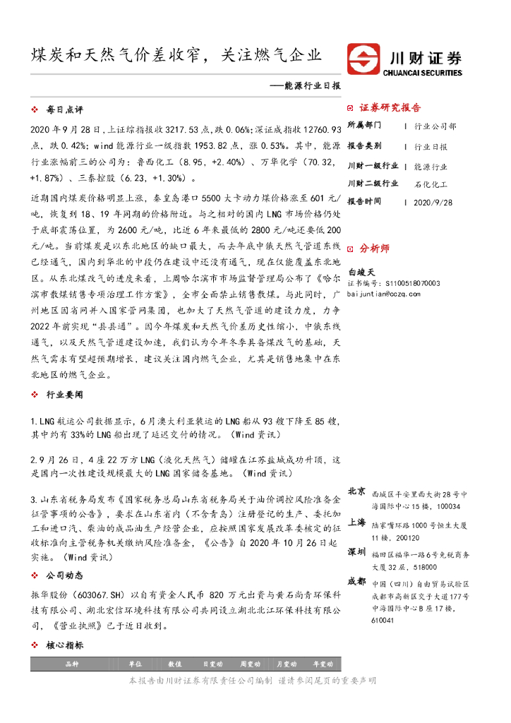 川财证券：<em>能源</em>行业日报：煤炭和天然气价差收窄，关注燃气企业 海报